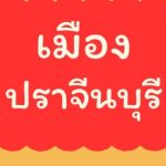 Group logo of อำเภอเมืองปราจีนบุรี จังหวัดปราจีนบุรี